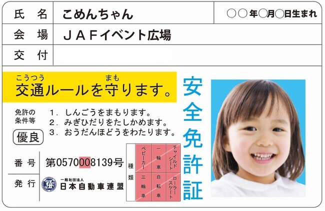 子ども安全免許証