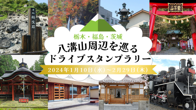 【JAF栃木】「八溝山周辺地域を巡るドライブスタンプラリー」へ協力します