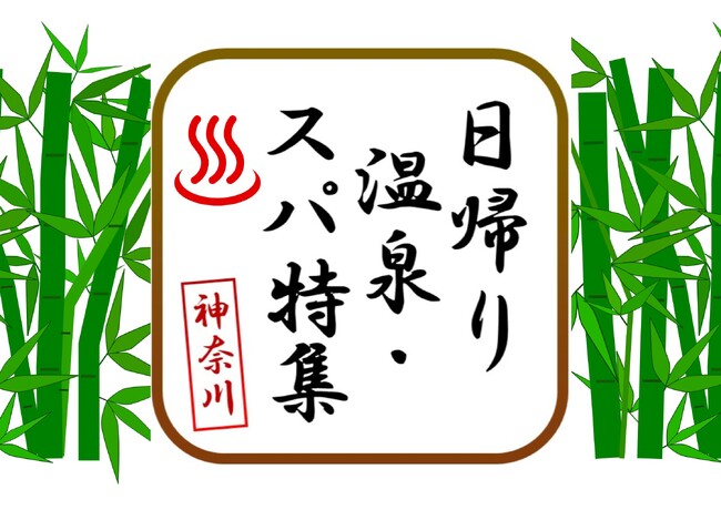 【JAF神奈川】寒い季節にぴったりな「日帰り温泉・スパ特集」お得なクーポン配信中