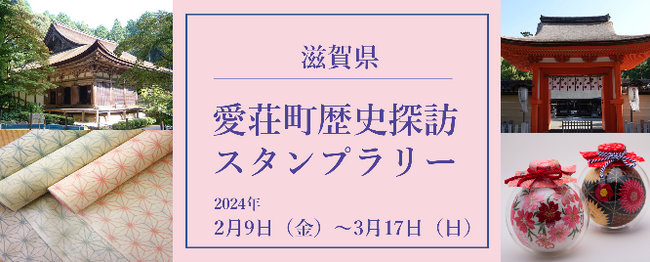 【JAF滋賀】「愛荘町の歴史・文化を学ぶ」をキーワードに『愛荘町歴史探訪スタンプラリー』 開催中！！