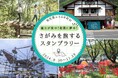 【JAF神奈川】「魅力が集中!相模に夢中!さがみを旅するスタンプラリー」開催に協力