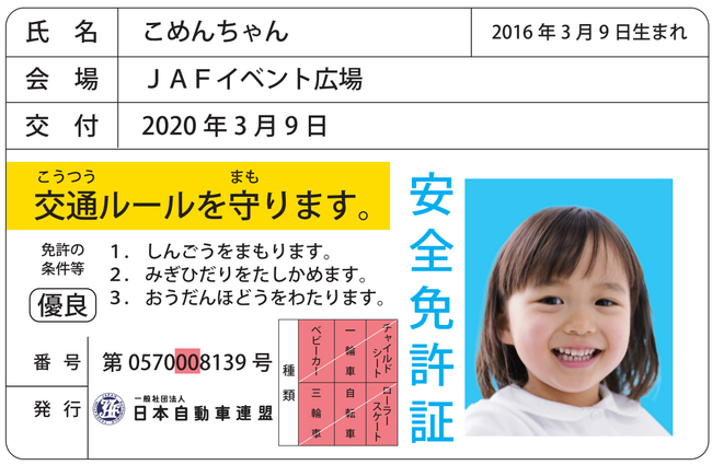 イメージ・子ども安全免許証 イメージ・子ども安全免許証