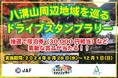 【JAF栃木】八溝山周辺地域を巡るドライブスタンプラリーに協力します
