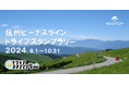 【JAF長野】美ヶ原ビーナスラインを巡るドライブスタンプラリー共催