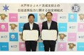 【JAF茨城】JAF茨城支部×水戸市　包括連携協力に関する協定を締結しました