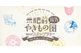 【JAF佐賀】佐賀・長崎で”やきもの”の魅力に触れるスタンプラリーを今年も開催