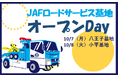 【JAF東京】一般公開されていないJAFロードサービス基地に近隣の子どもたちを招待します