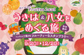 【JAF福岡】新しい魅力を発見!フルーティーランドでスタンプラリー9月開始!