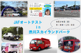 【JAF群馬】JAFオートテストin渋川スカイランドパークの開催に協力します