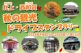 【JAF岩手】 秋の北上市と西和賀町を巡る「北上・西和賀 秋の観光ドライブスタンプラリー」に協力します。