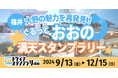【JAF福井】大学生による観光振興企画、「ぐるっとおおの 満天スタンプラリー」に協力しています