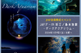【JAF神奈川】「JAFデーin新江ノ島水族館 DarkAquarium -ダークアクアリウム-」を開催します