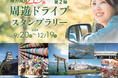 【JAF愛媛】大人気スタンプラリー第2弾!愛媛県今治市で「周遊ドライブスタンプラリー」開催中!