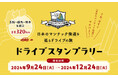 【JAF群馬】日本ロマンチック街道ドライブスタンプラリーの開催に協力
