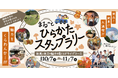 【JAF大阪】関西大学の学生がスポットを選定!「まるっとひらかたスタンプラリー」