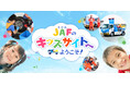 子ども向けウェブサイト「JAFキッズ」公開