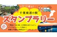 【JAF千葉】豪華特産品が当たる!「千葉県道の駅スタンプラリー」今年も開催中