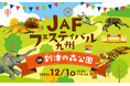 【JAF九州】JAFフェスティバル九州開催 ギネス世界記録保持者と直接対決も!