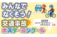 【JAF東京】「みんなでなくそう!交通事故」ポスターコンクール表彰式を開催します