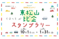 【JAF埼玉】「首都圏まん中!東松山・比企ぐるっとスタンプラリー」に協力しています!
