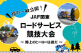 【JAF東京】<初の一般公開>「JAF関東ロードサービス競技大会」開催