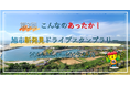 【JAF千葉】JAF千葉支部は旭市の「第3回 こんなのあったか!旭市発見ドライブスタンプラリー」に協力しています!