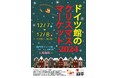 【JAF徳島】「ドイツ館のクリスマスマーケット2024」にJAFブースを出展します!