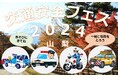 【JAF山梨】「交通安全フェス2024山梨」を開催します