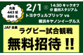 【JAF愛知】トヨタヴェルブリッツ 2月1日(土)試合にJAF会員「443組886名」を無料招待!チャイルドシートの不適切な取り付け・着座の撲滅を目指します。