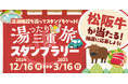 【JAF三重】三重県内の温浴施設を巡るスタンプラリー「湯ったり三重旅スタンプラリー」を開催します