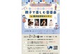 【JAF福島】 『0歳から参加できる 親子で楽しむ音楽会』を開催します