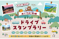 【JAF埼玉】「おいでよ!利根ドライブスタンプラリー」に協力しています!