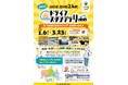 【JAF山口】海・山の幸や温泉を巡る「2025年 山口県 道の駅ドライブスタンプラリー」開催中!