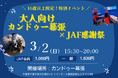 【JAF千葉】大人が楽しめる特別な仕事体験!「カンドゥー幕張」で貸切イベントを実施