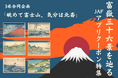 【JAF神奈川・山梨・静岡】「富嶽三十六景」をテーマにJAFアプリクーポン企画を実施します!