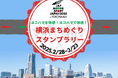【JAF神奈川】「JAFモータースポーツジャパン 2025 in 横浜 横浜まちめぐりスタンプラリー」を開催