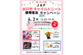 【JAF茨城】10団体・企業がコラボレーション!チャイルドシート使用普及 大型キャンペーン in イオンモール水戸内原