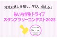 【JAF愛知】あいち学生ドライブスタンプラリーコンテスト2025 エントリーを開始しました