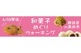 【JAF静岡】地域の魅力再発見!「和菓子めぐりウォーキングin島田市」初開催