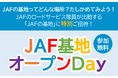 【JAF東京】普段は入れない「JAFの基地」公開イベントを東京都内で開催