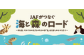 【JAF神奈川】新江ノ島水族館×よこはま動物園ズーラシア×JAFコラボイベント“JAFがつなぐ 海と森のロード”を初開催!