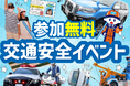 【JAF九州】参加無料!子どもから大人まで楽しめる1日!トリアスにて「まるごと交通安全イベント」開催~貴重な一般公開「JAF九州ロードサービス競技会」も併催~