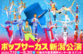 【JAF新潟】7年ぶりのポップサーカス新潟公演にてJAFデーを開催いたします
