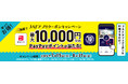 【最大1万円相当】JAFアプリクーポンを使って抽選でPayPayポイントをGET!【7/15開始】