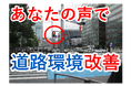 【JAF福岡】日常生活の中で「危険」「不便」に感じることはありませんか?あなたの気づきで道路環境改善を!ご提案を募集します