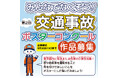 【JAF東京】夏休みは、描いて伝える「事故防止」JAFがポスターコンクールを開催