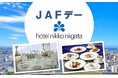【JAF新潟】ホテル日航新潟にて、美食と絶景を楽しむ特別なJAFデーを開催