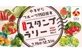 【JAF山形】やまがたフルーツ150周年ドライブスタンプラリーに協力しています