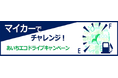 【JAF愛知】アンケートに答えて抽選で記念品をもらおう!愛知県と「あいちエコドライブキャンペーン」を開催します