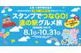 【JAF岐阜】本巣IC~大野神戸IC(東海環状自動車道)開通記念!ドライブスタンプラリー「スタンプでつなGO!道の駅グルメ旅」の開催に協力します